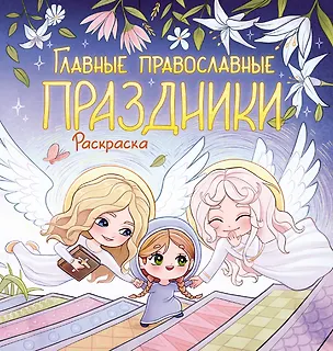 Книга Главные православные праздники. Раскраска ()