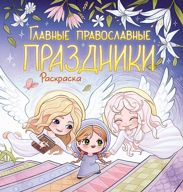 Книга Главные православные праздники. Раскраска () — 1