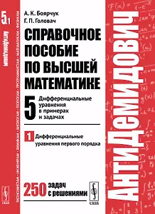 АнтиДемидович. Т.5. Ч.1: Дифференциальные уравнения в примерах и задачах. Дифференциальные уравнения
