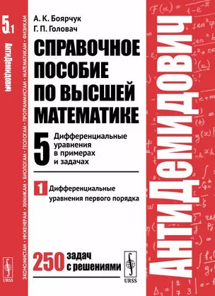 АнтиДемидович. Т.5. Ч.1: Дифференциальные уравнения в примерах и задачах. Дифференциальные уравнения — 352035 — 1