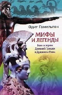 Книга Мифы и легенды Боги и герои Древней Греции (Эдит Гамильтон) — 1