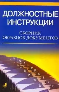 Должностные инструкции Сборник образцов документов (мягк) (Аст) — 2167780 — 1