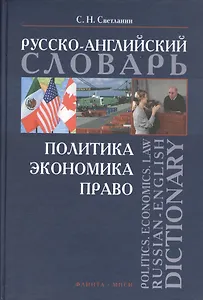 Русско-английский словарь: политика, экономика, право. 40000 слов и словосочетаний