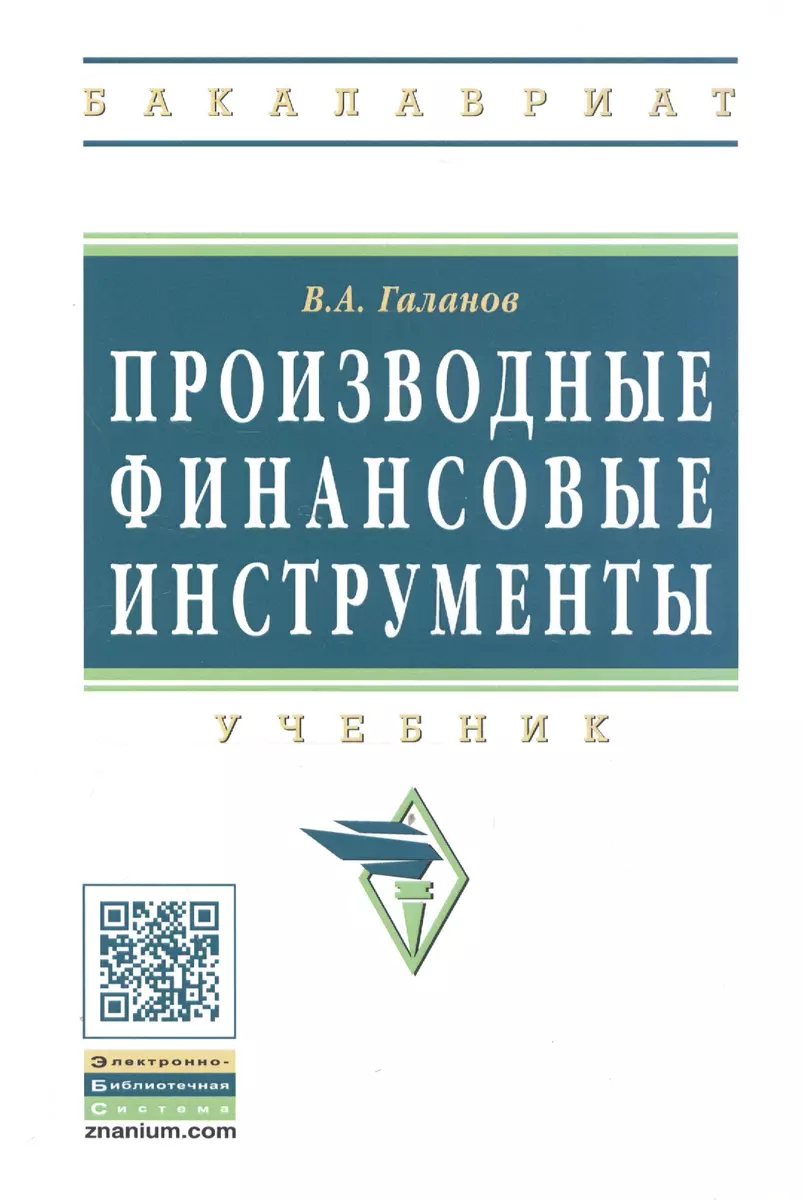 Производные финансовые инструменты (2387193) купить по низкой цене в  интернет-магазине «Читай-город»