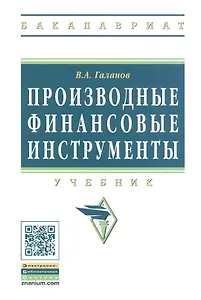 Производные финансовые инструменты