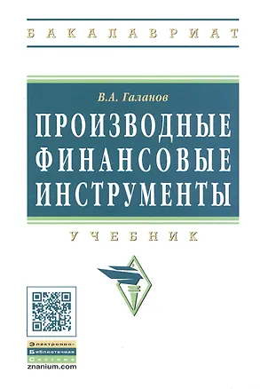 Книга Производные финансовые инструменты (Владимир Галанов)