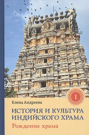 Книга История и культура индийского храма: Книга I. Рождение храма (Елена Андреева)