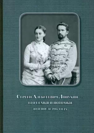 Сергей Алексеевич Лопухин – его семья и потомки до и после 1917 года — 2992664 — 1