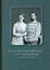 Сергей Алексеевич Лопухин – его семья и потомки до и после 1917 года — 2992664 — 1
