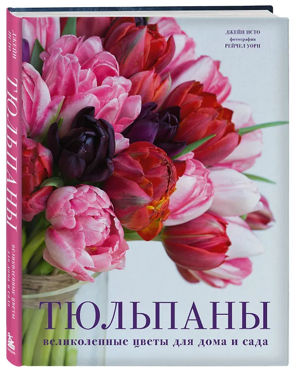 Книга Тюльпаны. Великолепные цветы для дома и сада (Джейн Исто) — 6