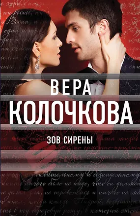 Книга Зов Сирены: роман (Вера Колочкова)