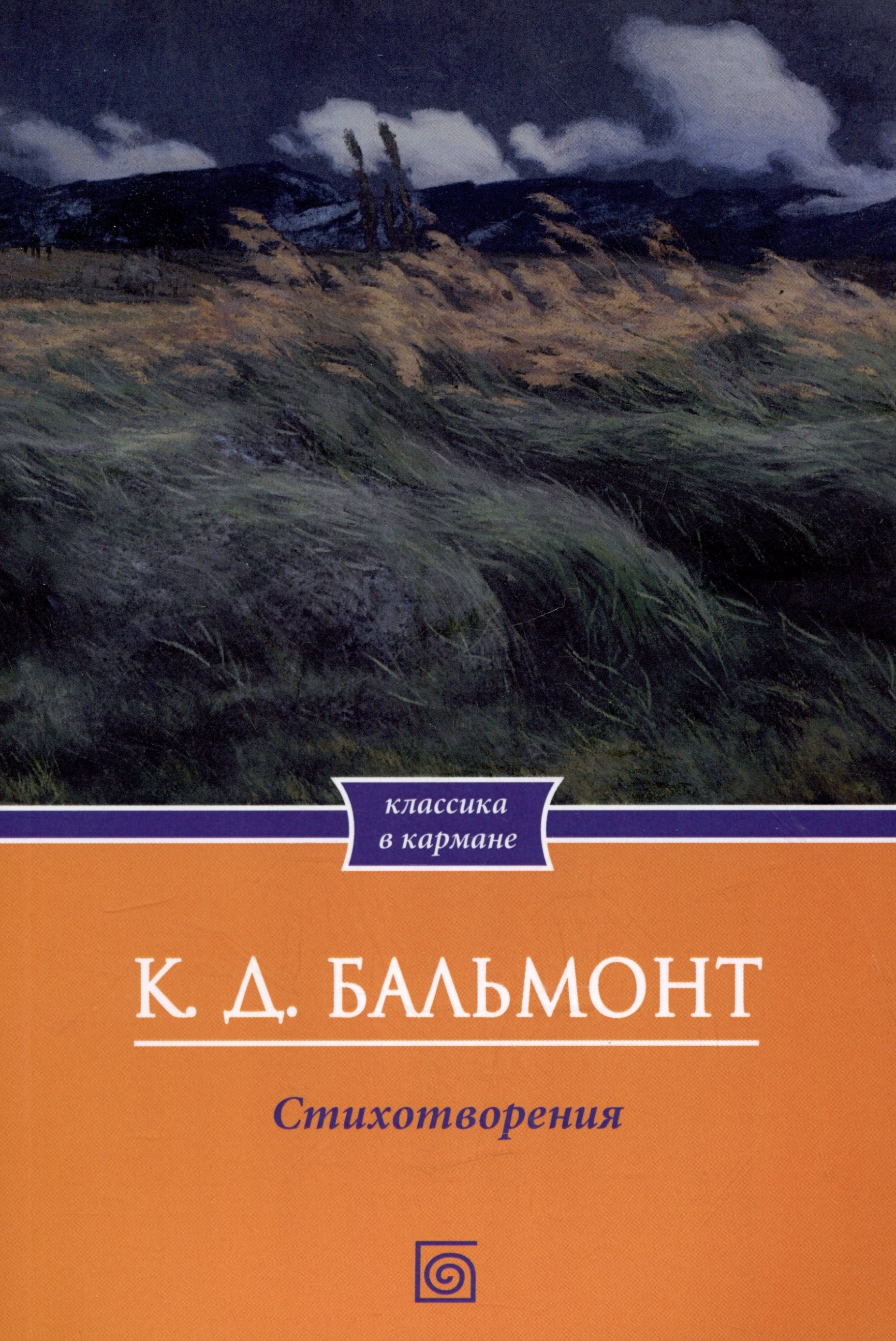 

К.Д. Бальмонт. Стихотворения