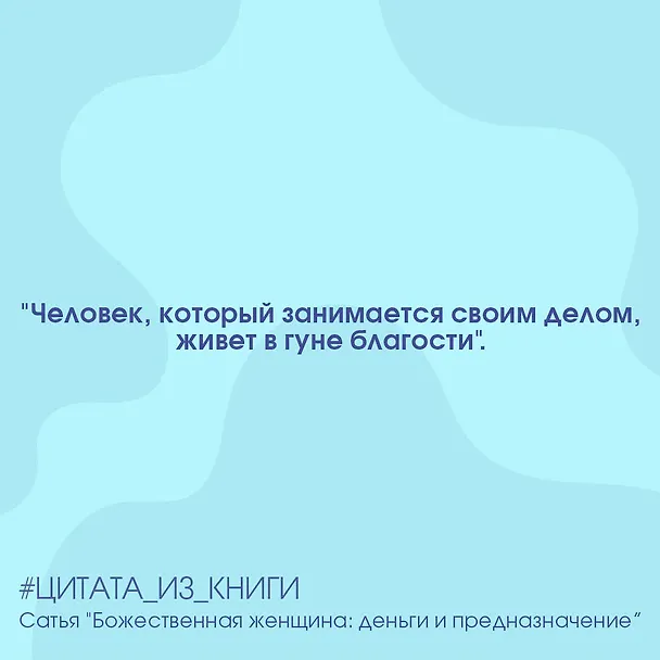 Книга Божественная женщина: деньги и предназначение. Книга 3 (Дас Сатья дас) — 5