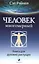 Человек Многомерный: Книга для духовно растущих — 2276081 — 2