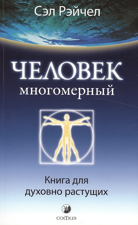 Книга Человек Многомерный: Книга для духовно растущих (Сэл Рейчел) — 2