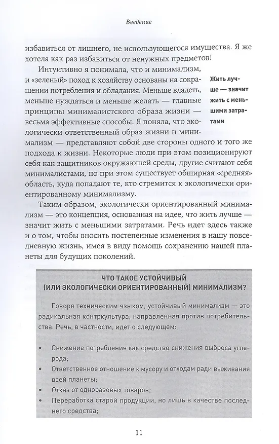 Книга Экологически ориентированный минимализм. План по спасению себя и планеты + Рынок (Стефани Мари Сефериан) — 4