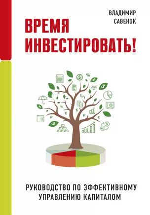 Время инвестировать! Руководство по эффективному управлению капиталом — 2779326 — 1