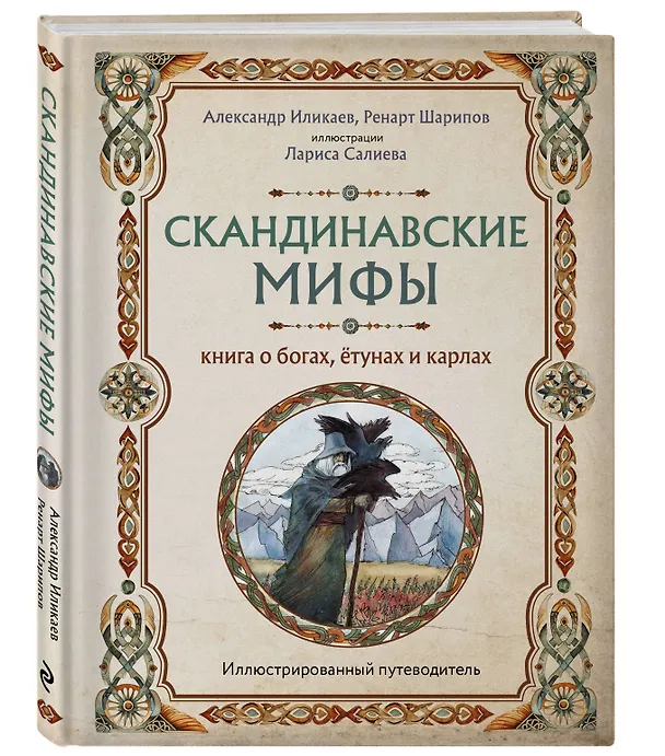 Книга Скандинавские мифы. Книга о богах, ётунах и карлах: иллюстрированный путеводитель (Александр Иликаев, Ренарт Шарипов) — 5