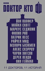 Доктор Кто. 11 историй