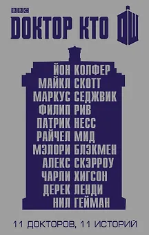 Доктор Кто. 11 историй