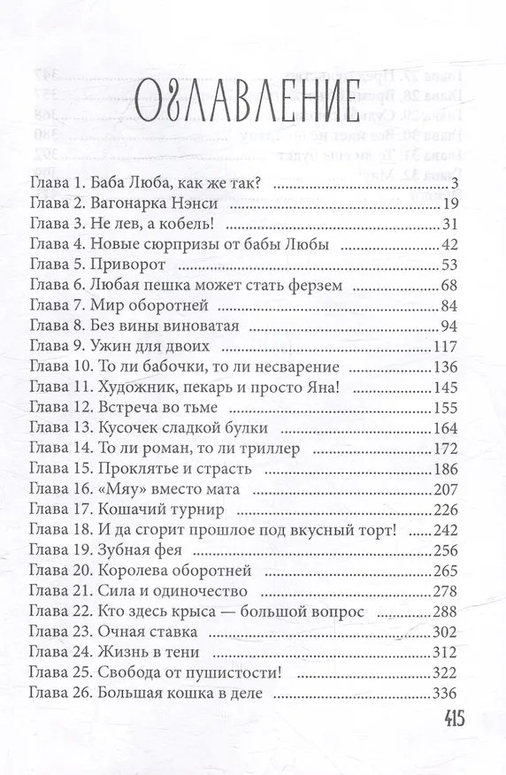 Книга Кошачья история попаданки (Елена Смертная) — 3