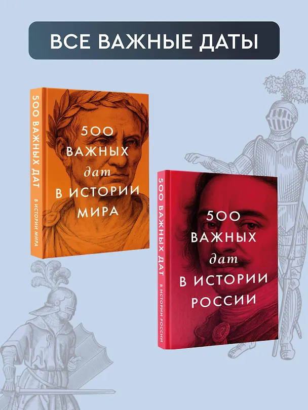 Книга 500 важных дат в истории Европы и Запада () — 9