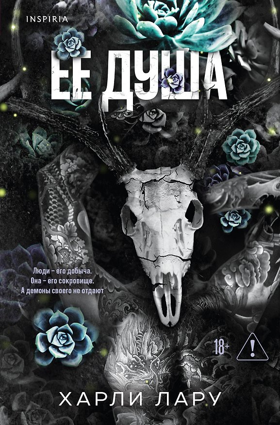 Книга Ее душа (Харли Лару) — 1