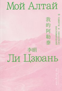 Мой Алтай. В памяти и закоулках воспоминаний