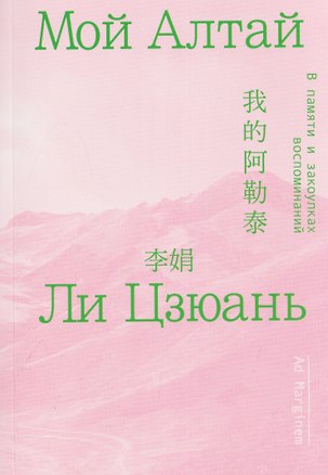 Книга Мой Алтай. В памяти и закоулках воспоминаний ()
