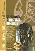 Глиняный конверт (Ученые России - Детям). Остроменцкая Н. (Грейта)