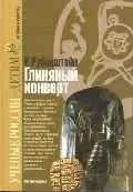 Глиняный конверт (Ученые России - Детям). Остроменцкая Н. (Грейта) — 1812652 — 1