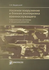 Носимое вооружение и боевая экипировка военнослужащего. Современное состояние и тенденции развития. Учебное пособие