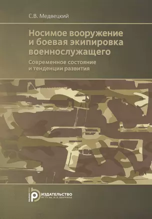 Носимое вооружение и боевая экипировка военнослужащего. Современное состояние и тенденции развития. Учебное пособие — 2544461 — 1