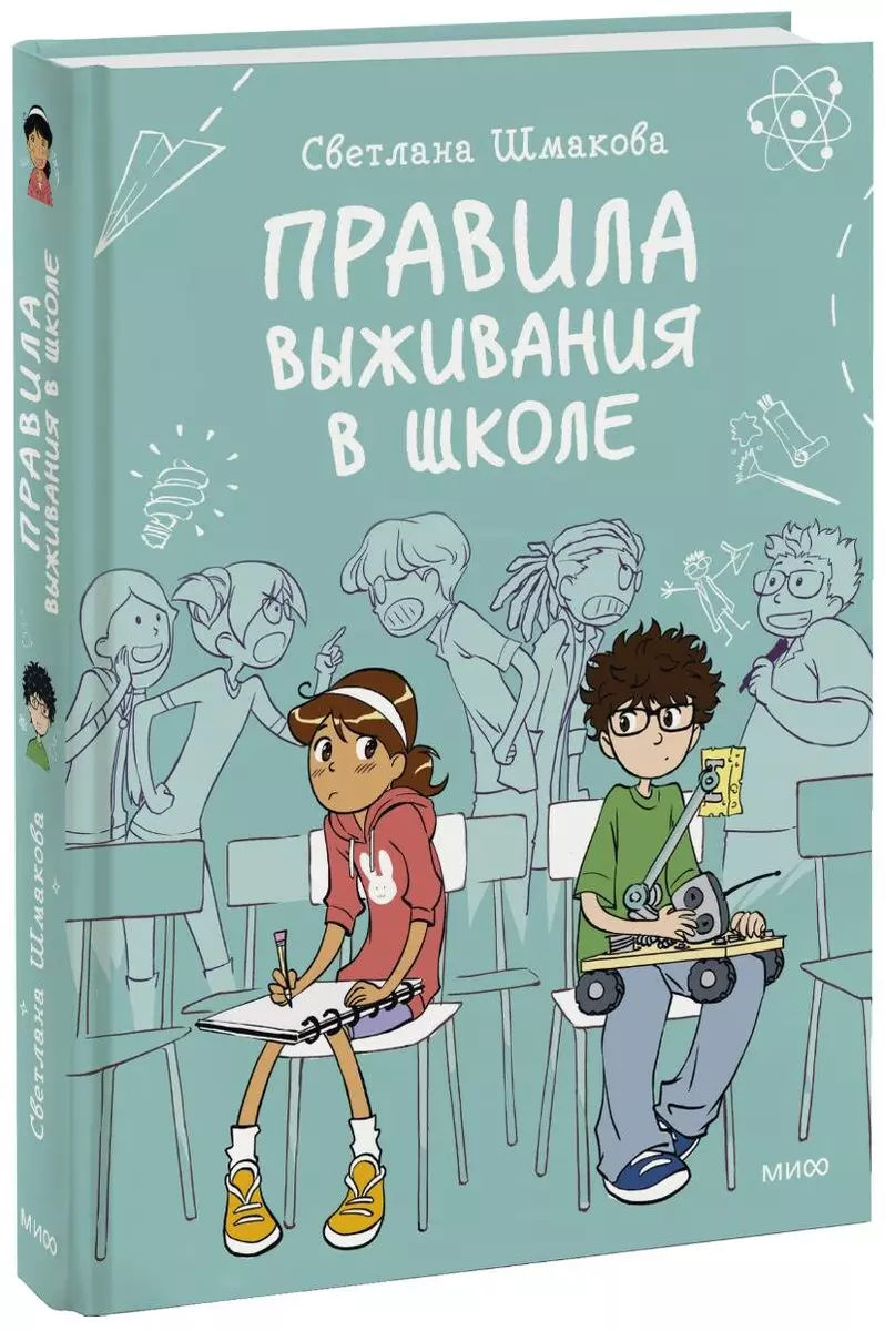 Правила выживания в школе. Комикс (Светлана Шмакова) - купить книгу с  доставкой в интернет-магазине «Читай-город». ISBN: 978-5-00195-066-0