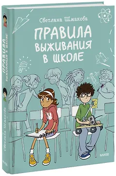 Правила выживания в школе