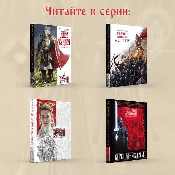 Книга Битва за Лукоморье. Книга 3 (Роман Папсуев, Вера Камша) — 9