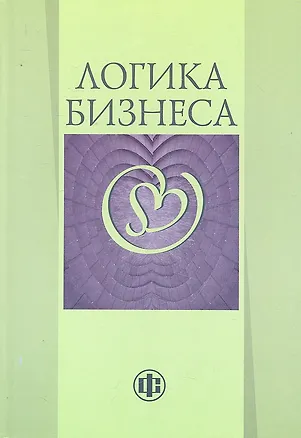 Книга Логика бизнеса (Нина Моисеева)