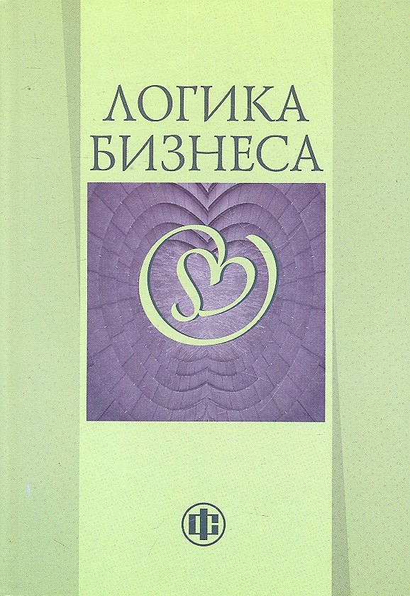 Книга Логика бизнеса (Нина Моисеева) — 1