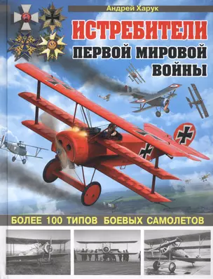 Истребители Первой Мировой. 100 типов боевых самолетов — 2428460 — 1