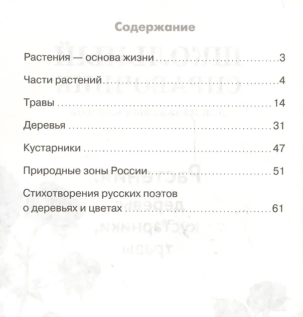 Книга Растения: деревья, кустарники, травы. Школьный справочник для начальных классов (Татьяна Куликовская) — 2