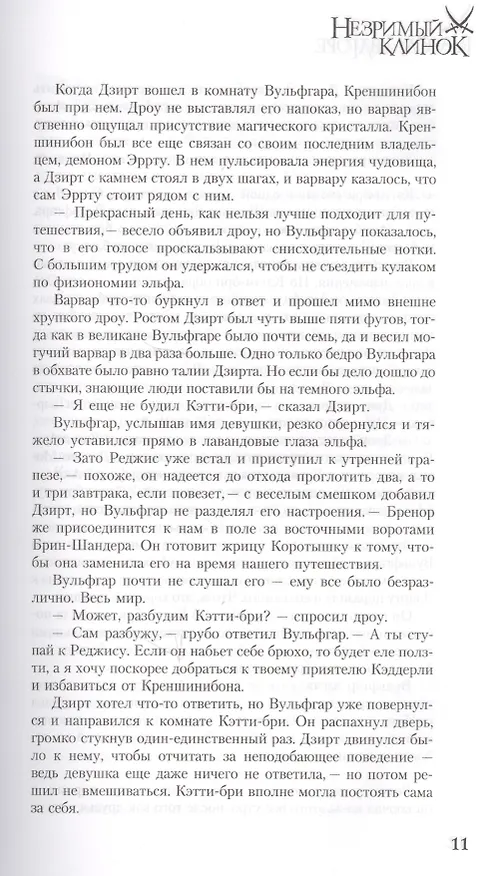 Книга Легенда о темном эльфе. Книга IV: Незримый Клино. Хребет Мира. Море Мечей (Роберт Сальваторе) — 6