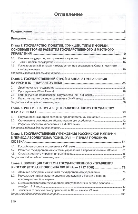 Книга История государственного и местного управления в России IX-XXI веков. Учебное пособие (Наталья Борщик) — 2