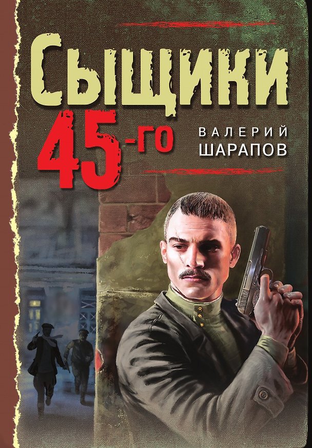 Книга Сыщики 45-го () — 1