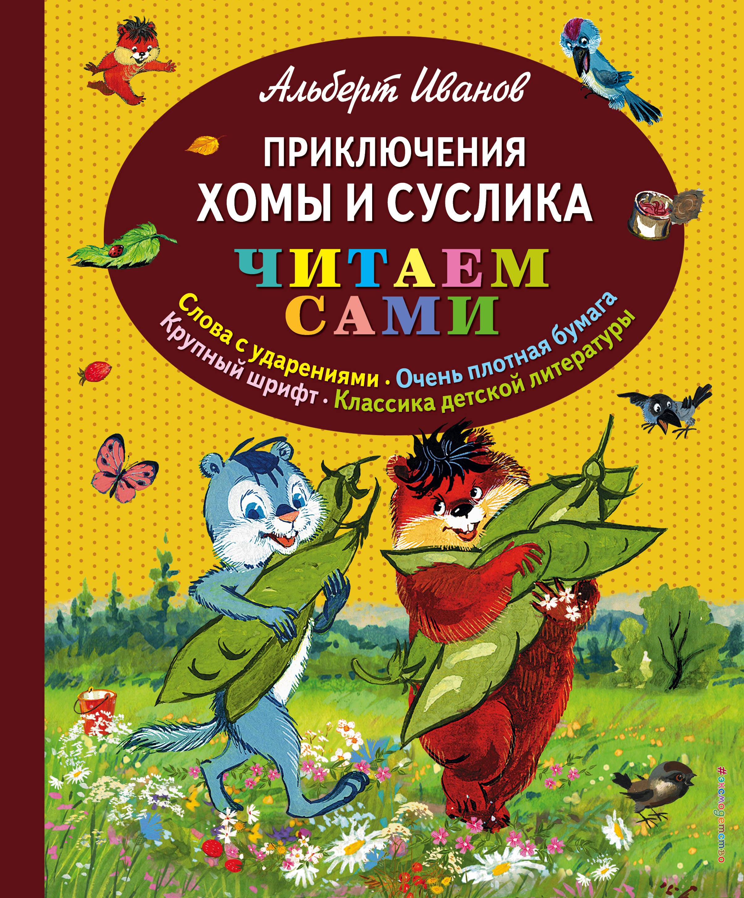 

Приключения Хомы и Суслика
