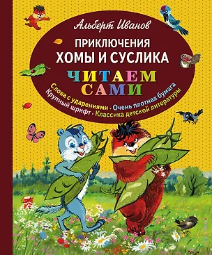 Книга Приключения Хомы и Суслика (Альберт Иванов)