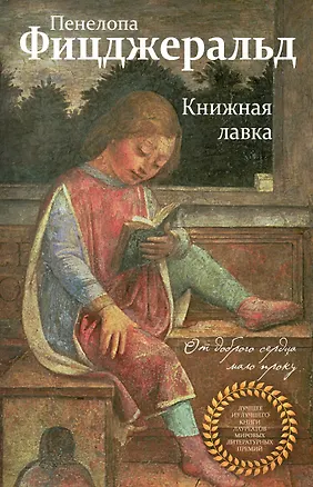 Книга Книжная лавка (Пенелопа Фицджеральд)