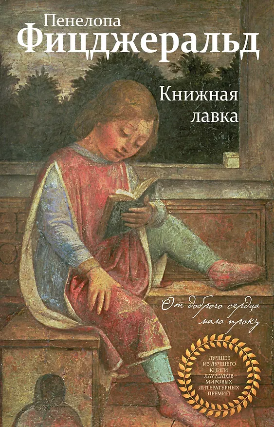 Книга Книжная лавка (Пенелопа Фицджеральд) — 1