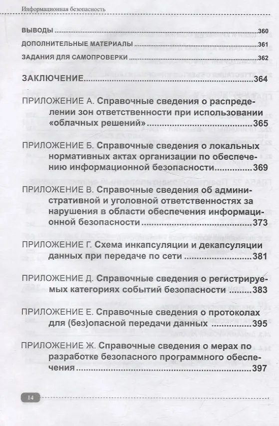 Книга Информационная безопасность: анализ и оценка угроз, кибер/криптозащита организаций, разработка безопасного ПО (Александр Кузнецов) — 10