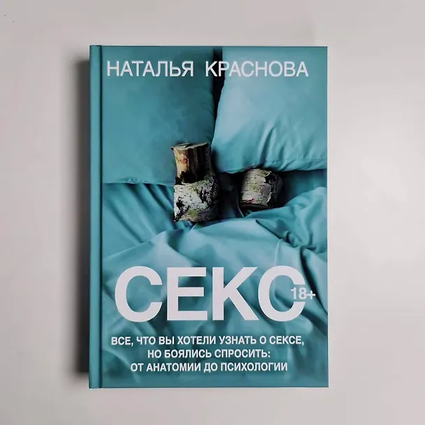 Книга Секс. Все, что вы хотели узнать о сексе, но боялись спросить: от анатомии до психологии (Наталья Краснова) — 13