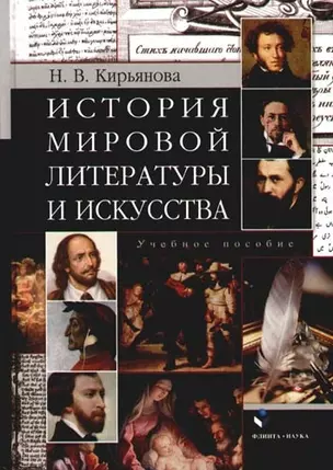 История мировой литературы и искусства: Учебное пособие для вузов — 2138354 — 1